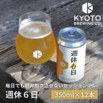 京都発のクラフトビール 週休6日 12本セット