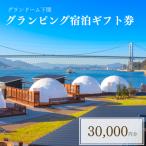 グランピング宿泊 券30 000円分