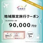 日本旅行 地域 旅行クーポン90,000円分