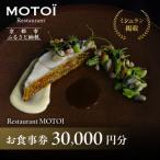 お食事券 30,000円分
