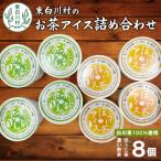 東 白川茶100%使用 お茶アイス 濃い煎茶&amp;ほうじ茶