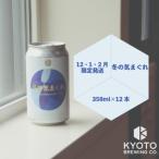 ふるさと納税 京都市 【京都醸造】京都発のクラフトビール!気まぐれ 12本セット