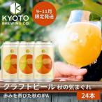 京都発のクラフトビール 気まぐれ 24本セット