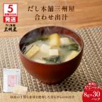 だし 本舗 三州屋 合わせ 出汁 8g