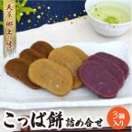 S031-003_天草 郷土の味 こっぱ餅詰め合せ 3個入り