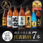 焼酎杜氏発祥の地 南さつま七蔵の本格芋焼酎代表銘柄7本セ…