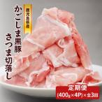 かごしま黒豚さつま切落し 1.6kg