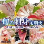 ふるさと納税 愛南町 定期便 6回 刺身 鮮魚 冷凍 真空 パック 旬 かつお タイ ブリ シマアジ カンパチ 高級