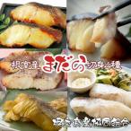まだら切り身4種 塩麹 醤油麹 西京漬 粕漬 各2切×1P