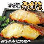 まだら西京漬切り身各2切×4P G-18005