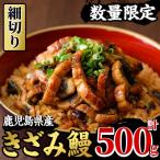 きざみ うなぎ 500g