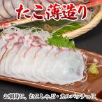 たこ薄造り150g×2P お刺身 たこしゃぶ用