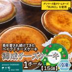 御成チーズケーキ 直径15cm×1ホール