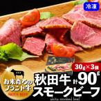 秋田牛スモークビーフ 180g