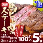 馬ヒレ肉のステーキ 100g×5枚