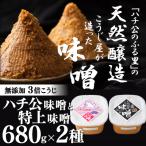 秋田味噌 ハチ公 特上 セット