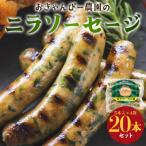 ニラソーセージ 4袋
