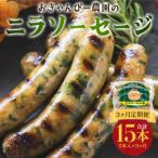 定期便 3ヵ月 ニラソーセージ 5本×3ヵ月