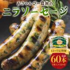 定期便 12ヵ月 ニラソーセージ 5本×12ヵ月