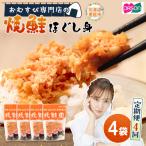 オルソンおむすび専門店の焼鮭ほぐし身44g×4袋