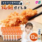 オルソンおむすび専門店の焼鮭ほぐし身44g×12袋