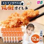 オルソンおむすび専門店の焼鮭ほぐし身44g×12袋