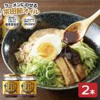 ラーメンにのせる宗田節オイル 2本セット