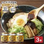 ラーメンにのせる宗田節オイル 3本セット