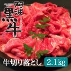 黒毛牛 阿波黒牛 切り落とし 2.1kg