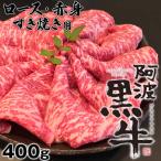 ふるさと納税 鳴門市 黒毛牛 阿波黒牛 ロース 赤身 400g すき焼き用