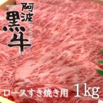 黒毛牛 阿波黒牛 ロース すき焼き用 1kg