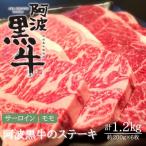 黒毛牛 阿波黒牛 サーロイン モモ 1.2kg