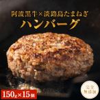 ふるさと納税 鳴門市 阿波黒牛のうずしおハンバーグ 150g × 15個