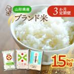 山形米 食べ比べ 5kg×3ヶ月