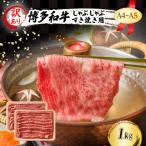 訳あり A4~A5 博多和牛 しゃぶしゃぶ