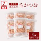 鹿児島産 花 かつお 500g 6袋 セット