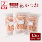 鹿児島産 花 かつお 500g