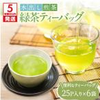水出し煎茶 緑茶 ティーバッグ 6袋