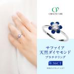 クレサンベール〈サファイア 天然ダイヤモンド〉リング