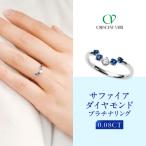 クレサンベール〈サファイア 天然ダイヤモンド〉リング