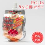 PG-inりんご酢ゼリー150g×15個