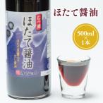 ほたて醤油 500ml×1本