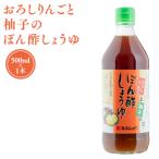 ぽん酢しょうゆ 500ml×1本