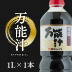 万能汁 1L×1本