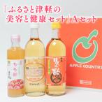 ふるさと津軽の美容と健康セット