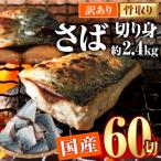 訳あり 業務用 鯖 切り身 総計約2.4kg 60切