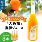 大長娘 100% 蜜柑ジュース 720ml×3本