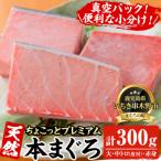 天然本まぐろフルセット 計約300g