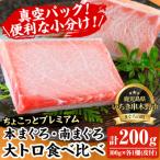 天然高級まぐろ大トロ食べ比べセット 合計約200g