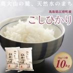 米 こしひかり5kg×2 計10キロ